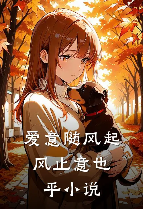 爱意随风起，风止意也平小说