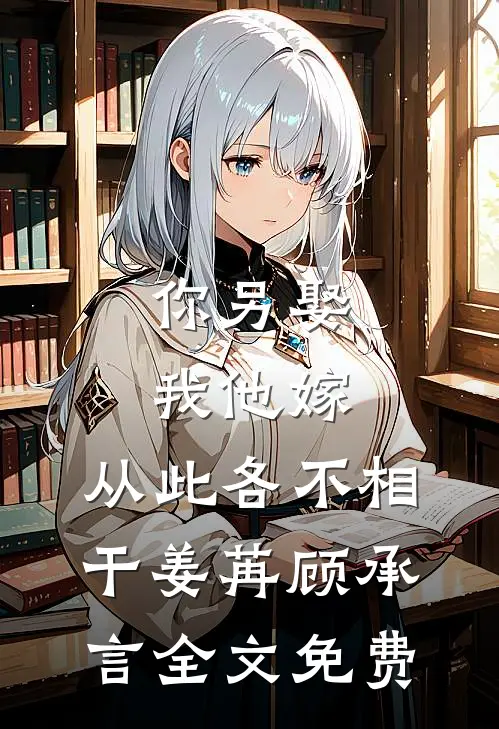 你另娶我他嫁，从此各不相干姜苒顾承言全文免费