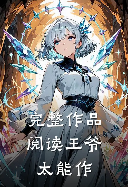 完整作品阅读王爷太能作