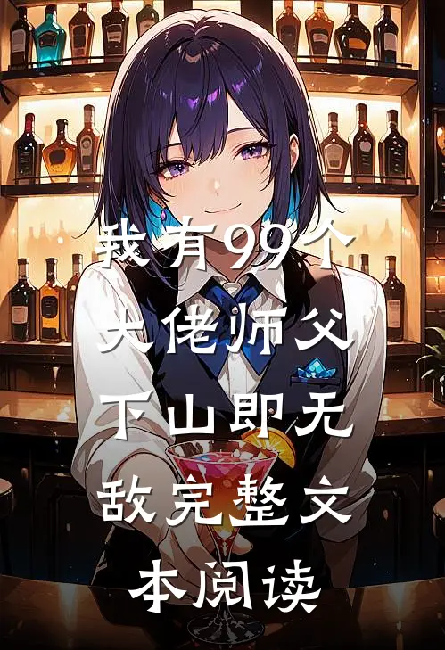 我有99个大佬师父，下山即无敌完整文本阅读