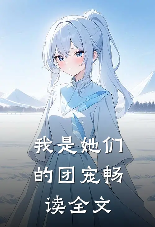 我是她们的团宠畅读全文