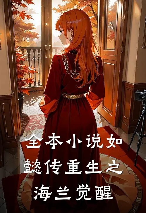 全本小说如懿传重生之海兰觉醒
