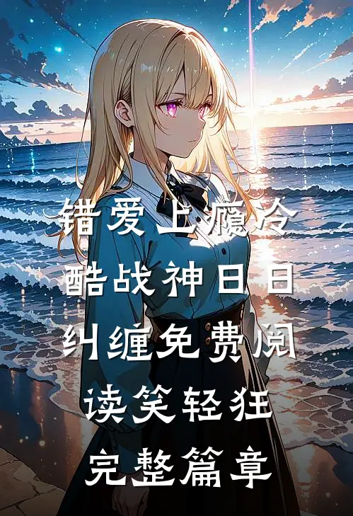 错爱上瘾冷酷战神日日纠缠免费阅读笑轻狂完整篇章