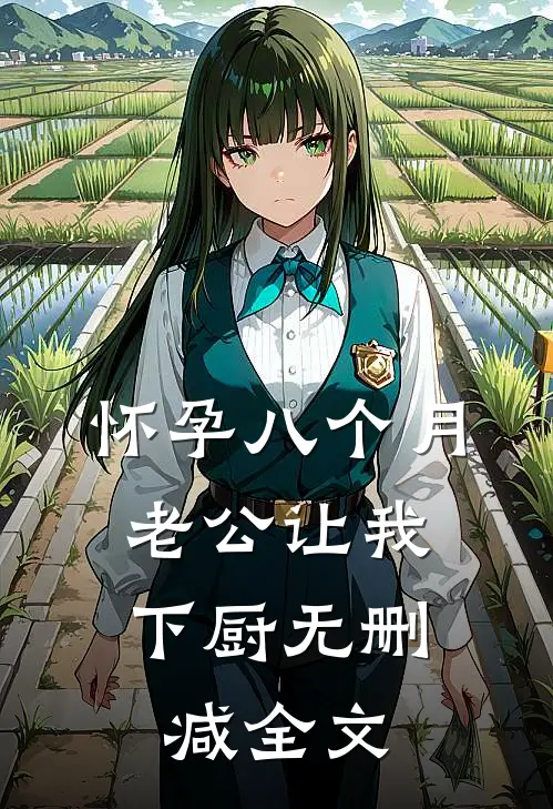 怀孕八个月，老公让我下厨无删减全文