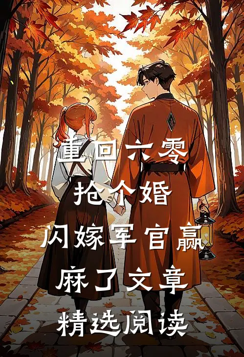 重回六零抢个婚，闪嫁军官赢麻了文章精选阅读