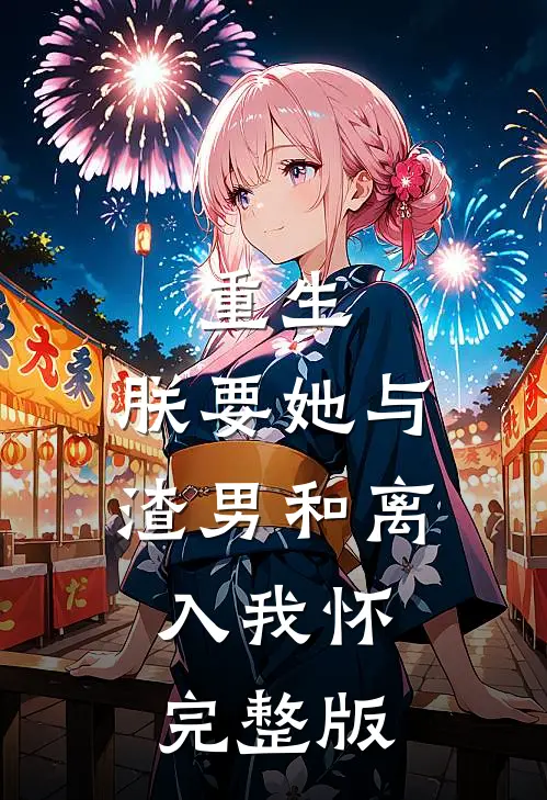 重生：朕要她与渣男和离，入我怀完整版