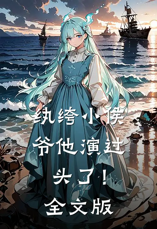 纨绔小侯爷他演过头了！全文版