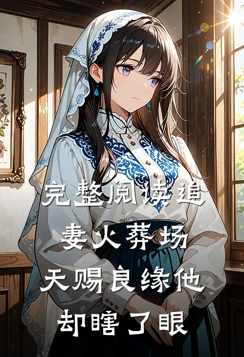 完整阅读追妻火葬场：天赐良缘他却瞎了眼