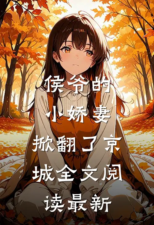 侯爷的小娇妻，掀翻了京城全文阅读最新