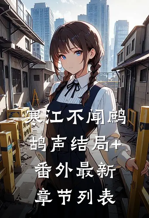 寒江不闻鹧鸪声结局+番外最新章节列表