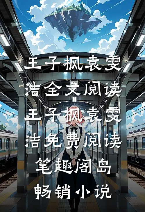 王子枫袁雯洁全文阅读_王子枫袁雯洁免费阅读_笔趣阁岛畅销小说