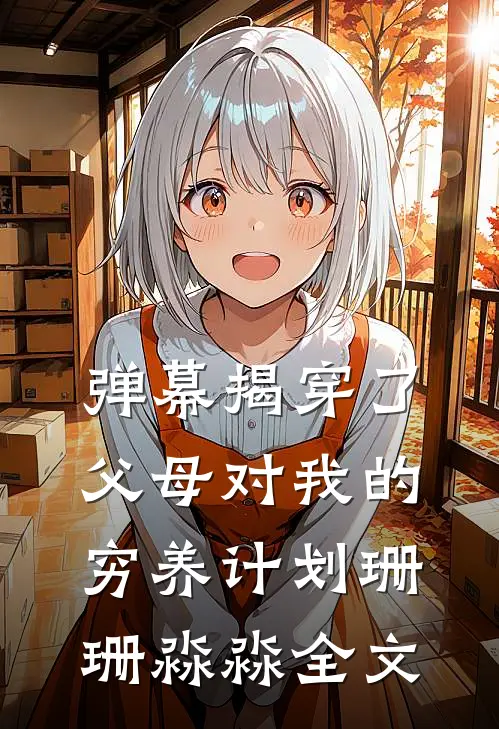 弹幕揭穿了父母对我的穷养计划珊珊淼淼全文