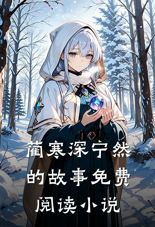 燃烬婚姻爱过你蔺寒深宁然免费阅读全文无删减版