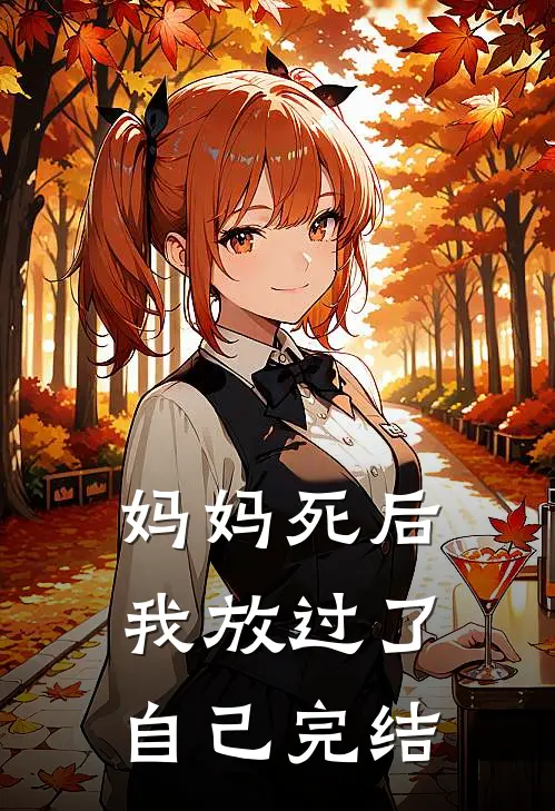 妈妈死后，我放过了自己完结
