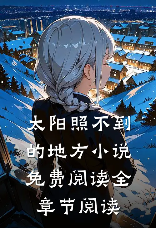 太阳照不到的地方小说免费阅读全章节阅读