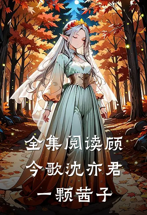 全集阅读顾今歌沈亦君一颗茜子