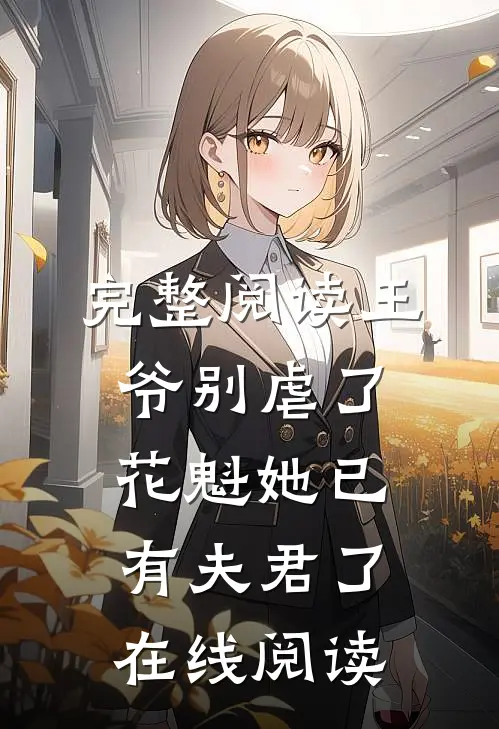 完整阅读王爷别虐了,花魁她已有夫君了在线阅读