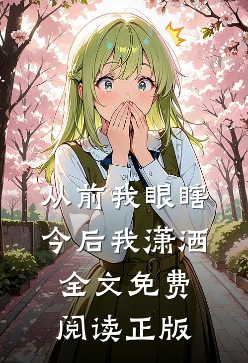 从前我眼瞎，今后我潇洒全文免费阅读正版