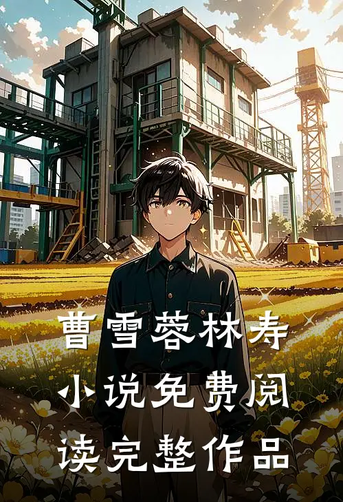 曹雪蓉林寿小说免费阅读完整作品
