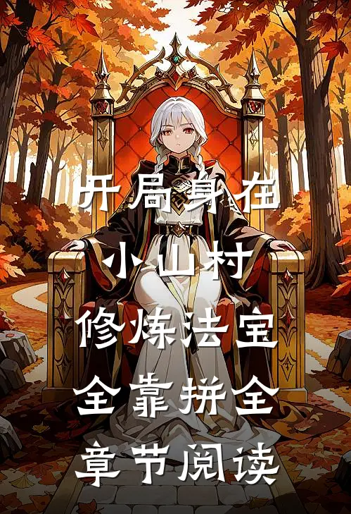 开局身在小山村，修炼法宝全靠拼全章节阅读