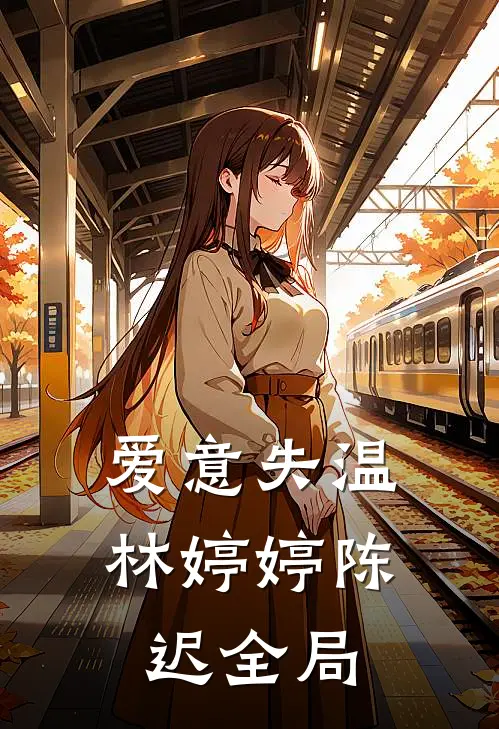 爱意失温林婷婷陈迟全局