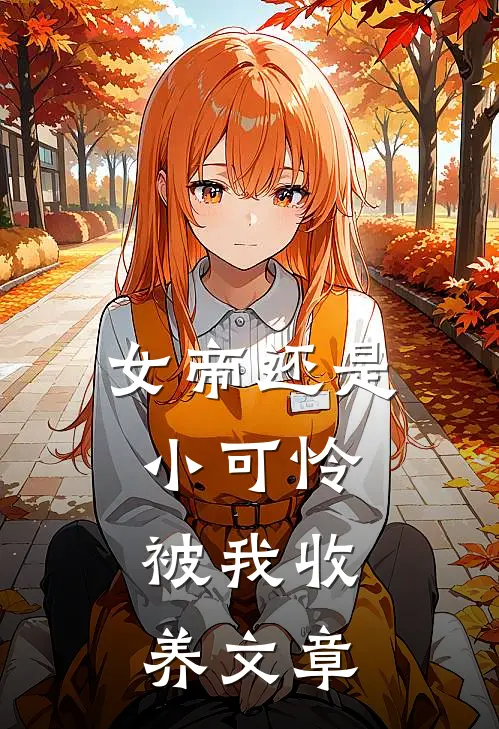 女帝还是小可怜,被我收养文章