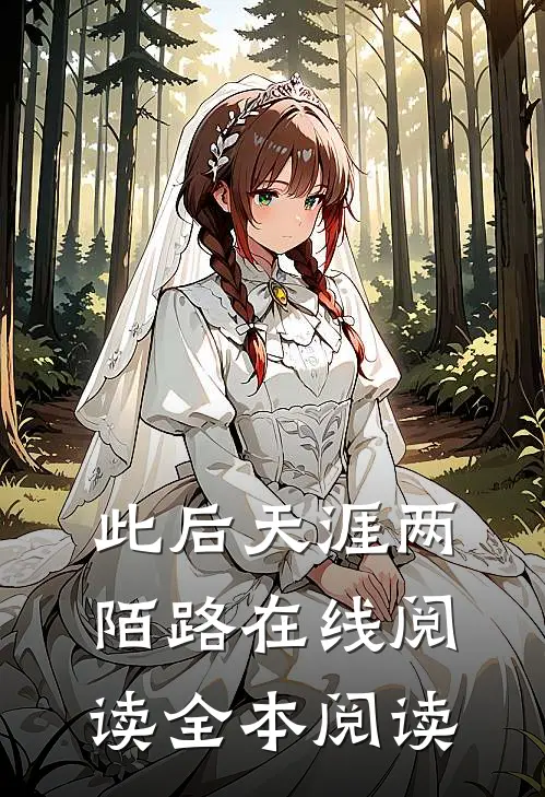 此后天涯两陌路在线阅读全本阅读