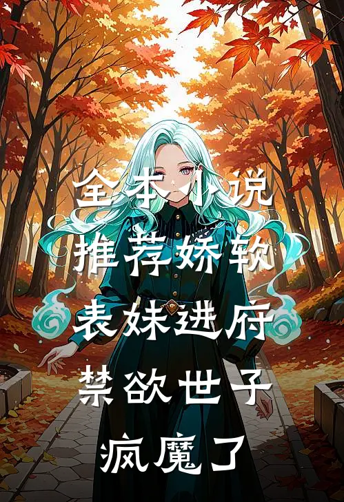 全本小说推荐娇软表妹进府：禁欲世子疯魔了