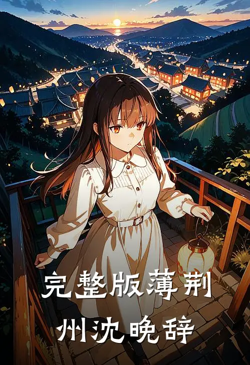 完整版薄荆州沈晚辞