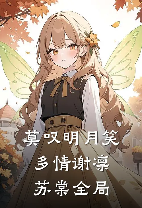 莫叹明月笑多情谢凛苏棠全局