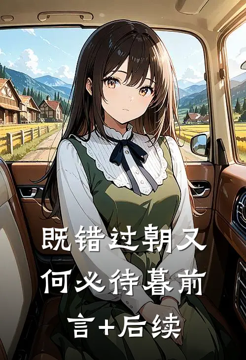 既错过朝又何必待暮前言+后续