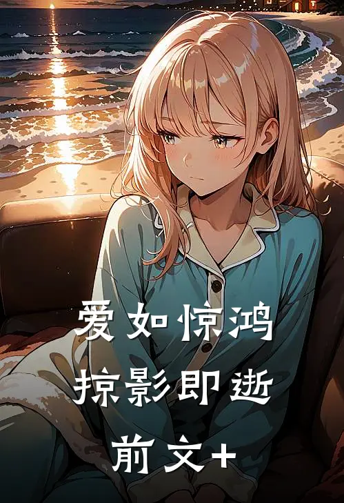 爱如惊鸿，掠影即逝前文+