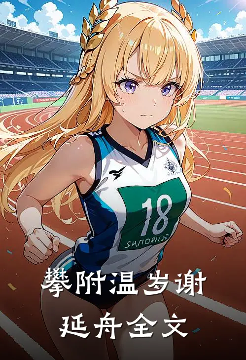 攀附温岁谢延舟全文