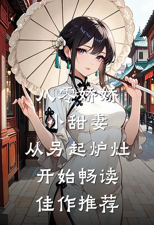 八零娇娇小甜妻，从另起炉灶开始畅读佳作推荐