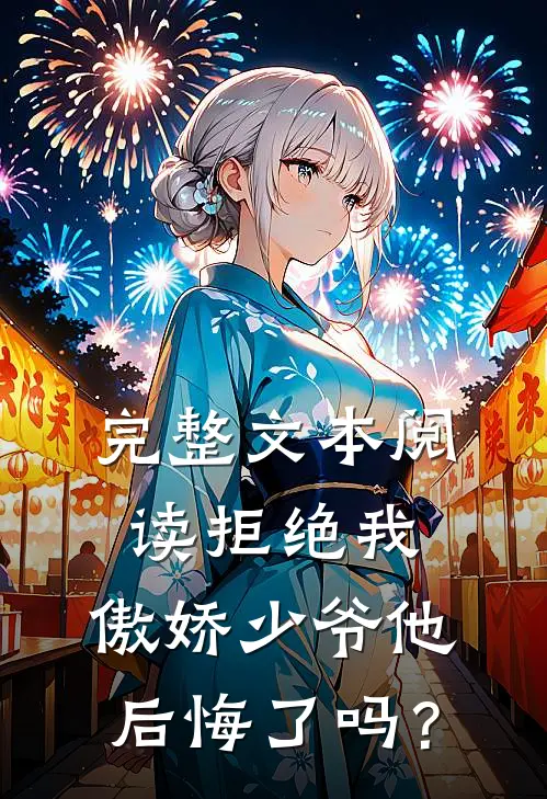完整文本阅读拒绝我，傲娇少爷他后悔了吗？