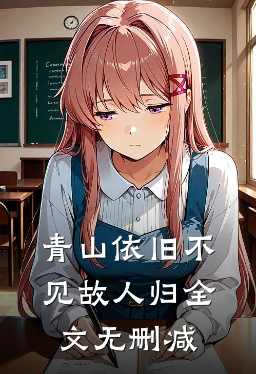 青山依旧不见故人归全文无删减