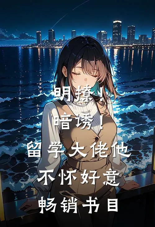 明撩！暗诱！留学大佬他不怀好意畅销书目