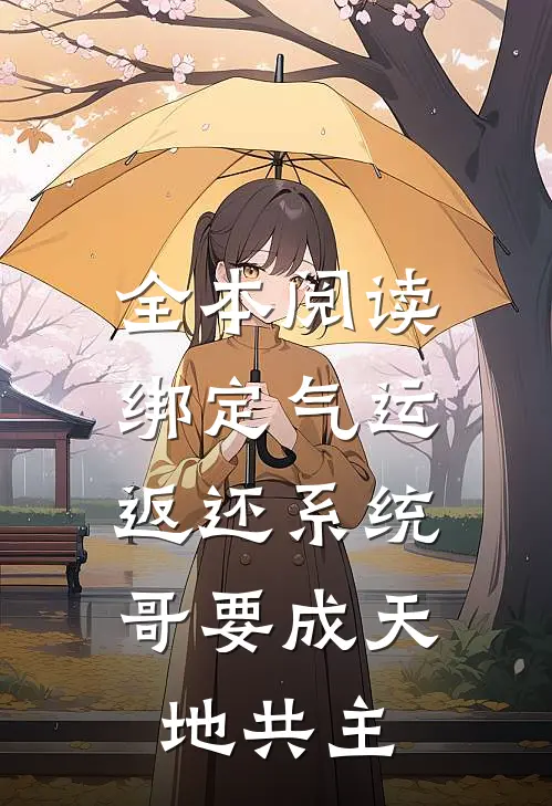 全本阅读绑定气运返还系统，哥要成天地共主