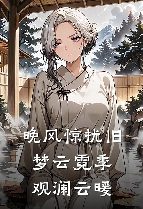 晚风惊扰旧梦云霓季观澜云暖