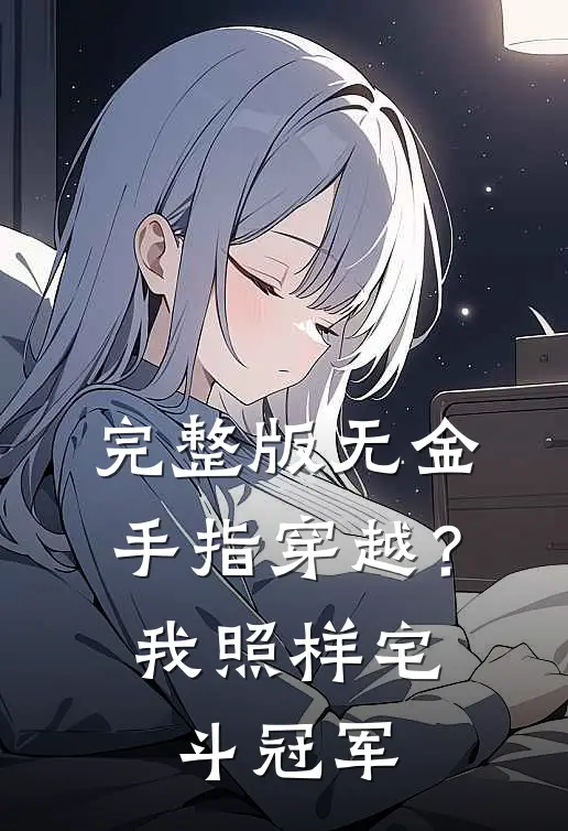 完整版无金手指穿越？我照样宅斗冠军