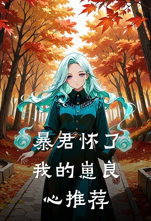 暴君怀了我的崽良心推荐