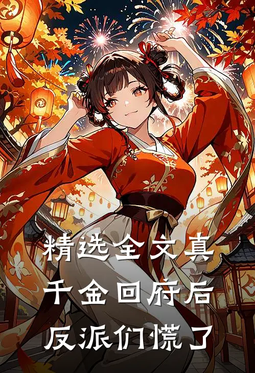 精选全文真千金回府后，反派们慌了