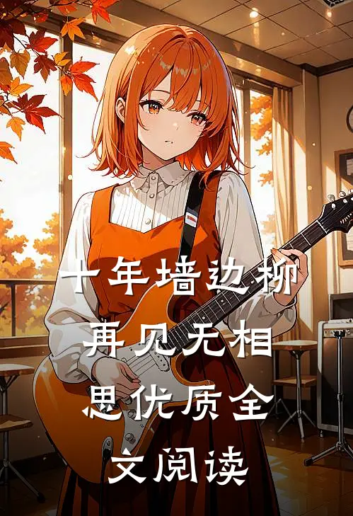 十年墙边柳，再见无相思优质全文阅读