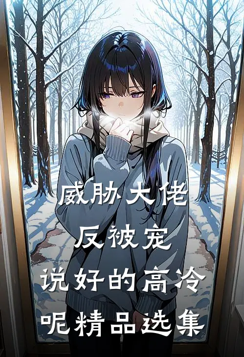 威胁大佬反被宠：说好的高冷呢精品选集