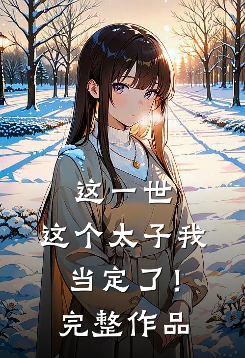 这一世，这个太子我当定了！完整作品