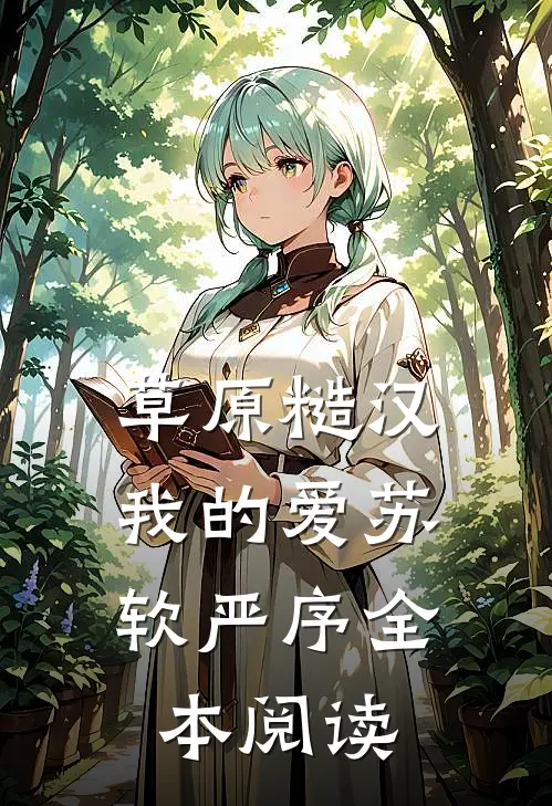 草原糙汉，我的爱苏软严序全本阅读