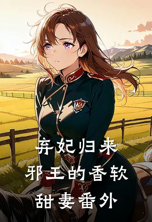 弃妃归来：邪王的香软甜妻番外