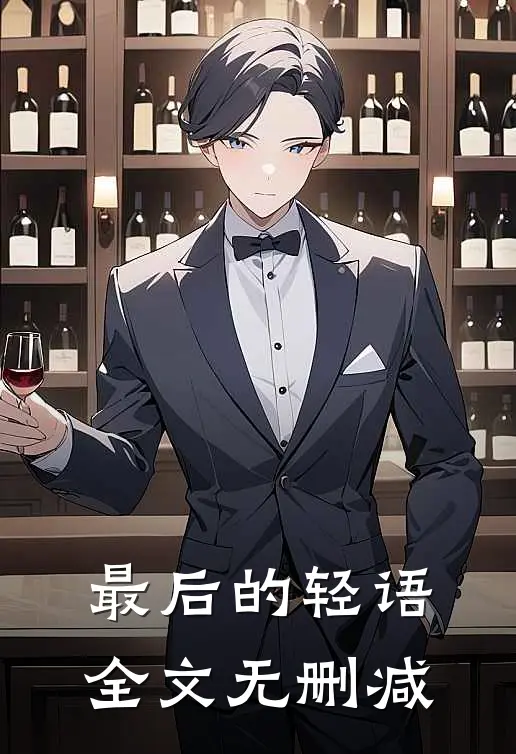 最后的轻语全文无删减