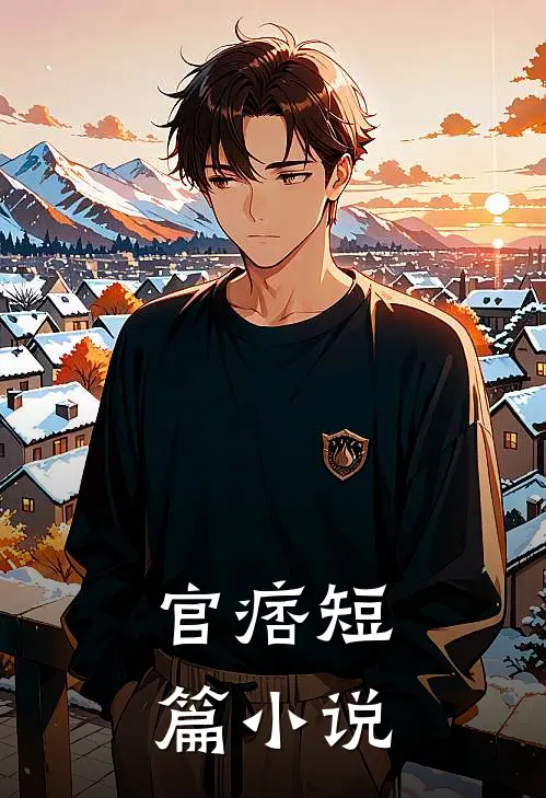 官痞短篇小说