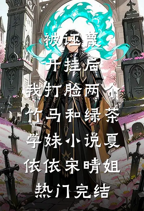 被诬蔑开挂后，我打脸两个竹马和绿茶学妹小说夏依依宋晴姐热门完结